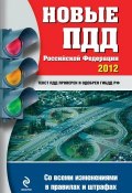 Новые ПДД РФ 2012 (со всеми изменениями в правилах и штрафах) (, 2012)