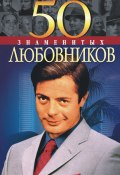Книга "50 знаменитых любовников" (Юрий Пернатьев, Елена Васильева, 2004)