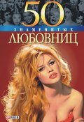 50 знаменитых любовниц (Зиолковская Алина, Татьяна Иовлева, Ирина Рудычева, 2009)