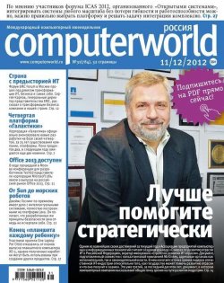 Книга "Журнал Computerworld Россия №31/2012" {Computerworld Россия 2012} – Открытые системы, 2012