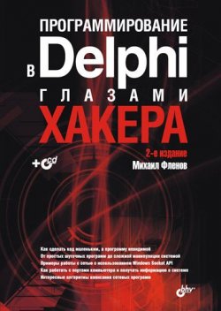Книга "Программирование в Delphi глазами хакера" {Глазами хакера} – Михаил Фленов, 2007
