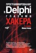 Книга "Программирование в Delphi глазами хакера" (Михаил Фленов, 2007)