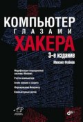 Книга "Компьютер глазами хакера" (Михаил Фленов, 2012)