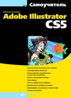 Книга "Самоучитель Adobe Illustrator CS5" {Самоучитель (BHV)} – Евгения Тучкевич, 2011