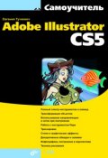 Книга "Самоучитель Adobe Illustrator CS5" (Евгения Тучкевич, 2011)