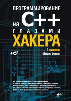 Книга "Программирование на С++ глазами хакера" {Глазами хакера} – Михаил Фленов, 2008