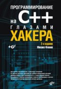 Книга "Программирование на С++ глазами хакера" (Михаил Фленов, 2008)