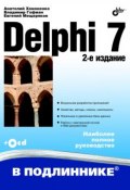 Книга "Delphi 7" (Анатолий Хомоненко, 2009)