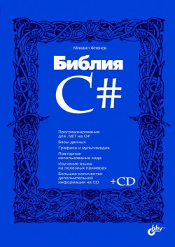 Книга "Библия C#" – Михаил Фленов, 2016