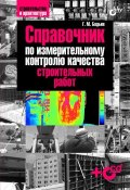Книга "Справочник по измерительному контролю качества строительных работ" (Геннадий Бадьин, 2009)