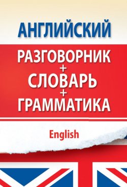 Книга "Английский разговорник с грамматикой и словарем" – , 2012