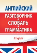 Английский разговорник с грамматикой и словарем (, 2012)
