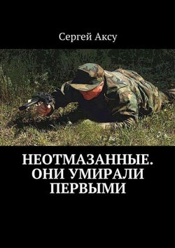 Книга "Неотмазанные. Они умирали первыми" – Сергей Аксу