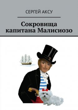 Книга "Сокровища капитана Малисиозо" {Приключения Торбеллино} – Сергей Аксу, 2010