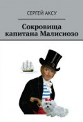 Книга "Сокровища капитана Малисиозо" (Сергей Аксу, 2010)