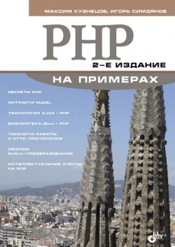 Книга "PHP на примерах" {Освой на примерах} – Максим Кузнецов, 2011
