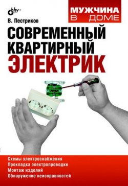 Книга "Современный квартирный электрик" {Мужчина в доме} – Виктор Пестриков, 2009