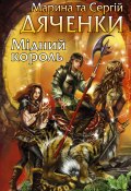 Книга "Мідний король" (Марина и Сергей Дяченко, 2008)