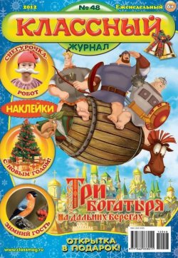 Книга "Классный журнал №48/2012" {Классный журнал 2012} – Открытые системы, 2012