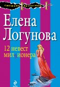 12 невест миллионера (Елена Логунова, 2012)