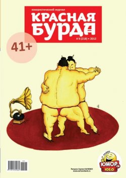 Книга "Красная бурда. Юмористический журнал №9 (218) 2012" {Красная бурда 2012} – , 2012