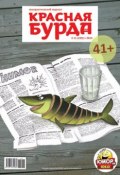 Книга "Красная бурда. Юмористический журнал №11 (220) 2012" (, 2012)