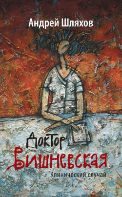 Книга "Доктор Вишневская. Клинический случай" – Андрей Шляхов, 2012