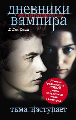 Книга "Дневники вампира: Возвращение. Тьма наступает" {Дневники Вампира} – Лиза Джейн Смит, Лиза Смит, 2010