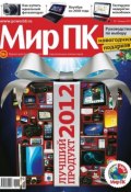 Книга "Журнал «Мир ПК» №01/2013" (Мир ПК, 2013)