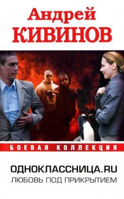 Книга "Одноклассница. ru" – Андрей Кивинов, 2012