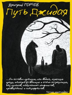 Книга "Путь Джидая (сборник)" – Дмитрий Горчев, 2012