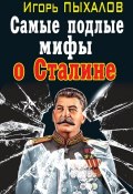 Книга "Самые подлые мифы о Сталине. Клеветникам Вождя" (Игорь Пыхалов, 2012)