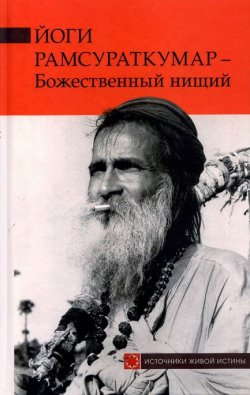 Книга "Йоги Рамсураткумар – Божественный нищий" – Йоги Рамсураткумар, 2008