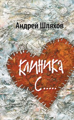 Книга "Клиника С…" – Андрей Шляхов, 2012