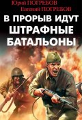 Книга "В прорыв идут штрафные батальоны" (Евгений Погребов, Погребов Юрий, 2016)