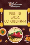 Книга "Рецепты блюд со специями" (, 2012)