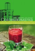 Книга "Соковыжималка" (, 2012)