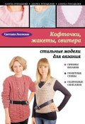 Книга "Кофточки, жакеты, свитера: стильные модели для вязания" (Светлана Лесовская, 2012)