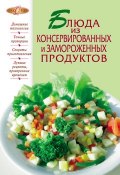 Книга "Блюда из консервированных и замороженных продуктов" (Сборник рецептов, 2012)