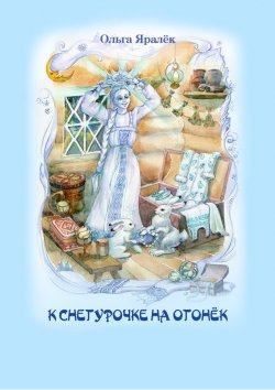 Книга "К Снегурочке на огонёк (сборник)" – Ольга Яралек, 2012