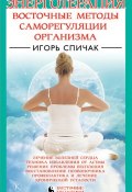 Книга "Энерготерапия. Восточные методы саморегуляции организма" (Игорь Спичак, 2010)