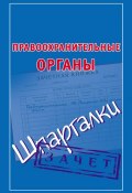 Книга "Правоохранительные органы. Шпаргалки" (, 2012)