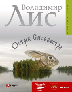Книга "Острів Сильвестра" – Володимир Лис, 2009