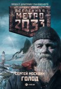Книга "Метро 2033: Голод" (Сергей Москвин, 2012)