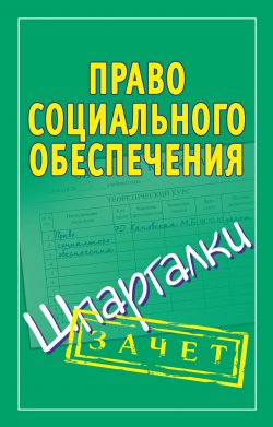 Книга "Право социального обеспечения. Шпаргалки" {Зачет} – Мария Кановская, 2010