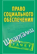 Книга "Право социального обеспечения. Шпаргалки" (Мария Кановская, 2010)