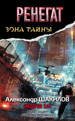 Книга "Ренегат. Империя зла" – Александр Шакилов, 2012