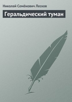 Книга "Геральдический туман" – Николай Семёнович Лесков, Николай Лесков, 1895