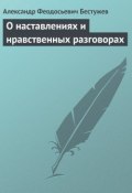 О наставлениях и нравственных разговорах (Александр Феодосьевич Бестужев, Александр Бестужев, 1798)