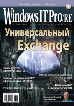 Книга "Windows IT Pro/RE №01/2013" {Windows IT Pro 2013} – Открытые системы, 2013